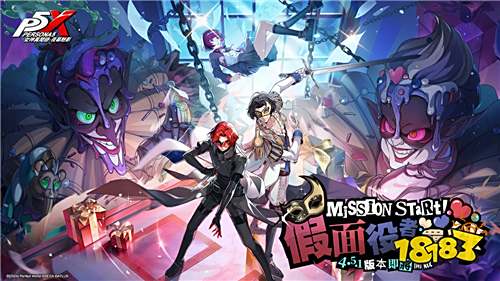 《女神异闻录：夜幕魅影》15周年庆开启！新版本＂假面役者的羁